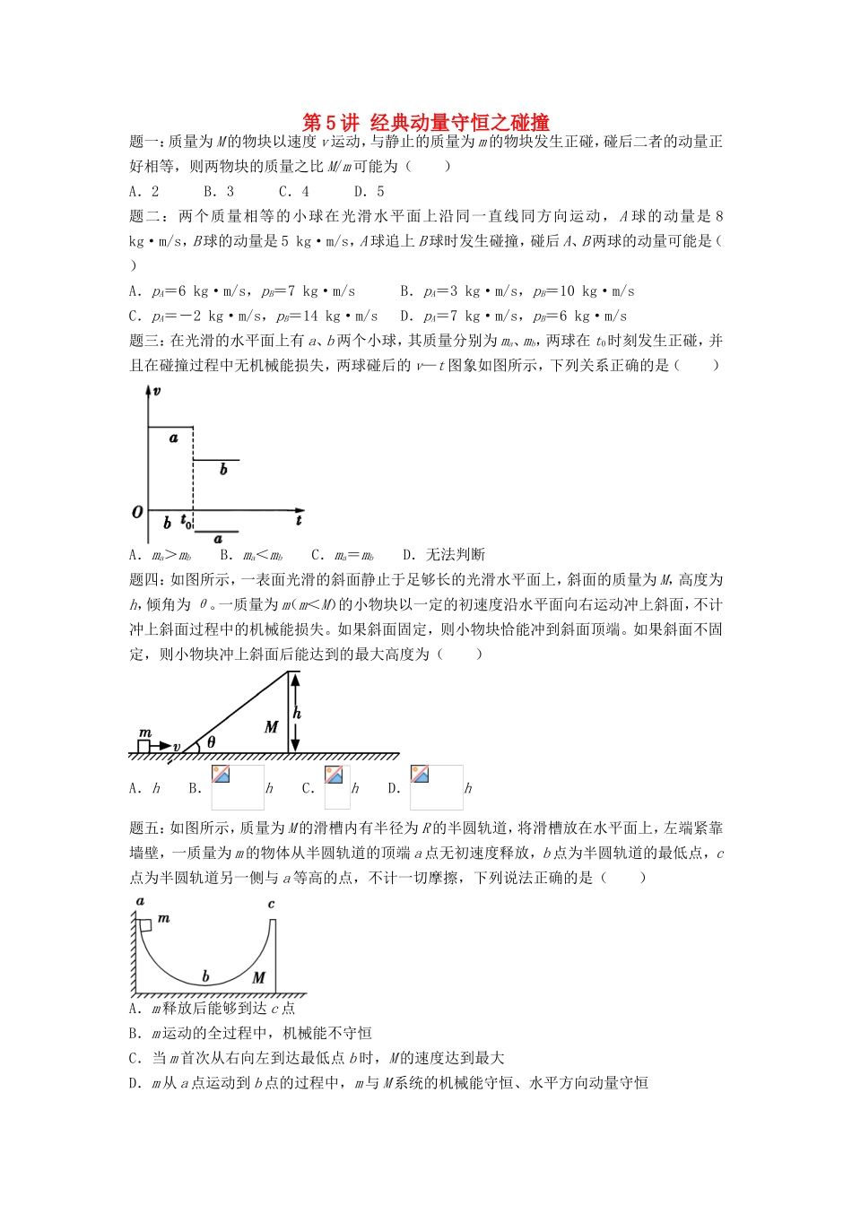 高考物理第二轮复习 第5讲 经典动量守恒之碰撞课后练习-人教版高三物理试题_第1页