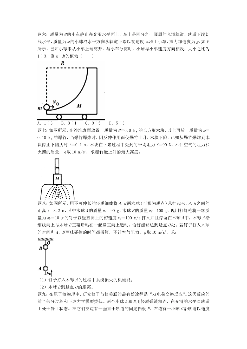 高考物理第二轮复习 第5讲 经典动量守恒之碰撞课后练习-人教版高三物理试题_第2页