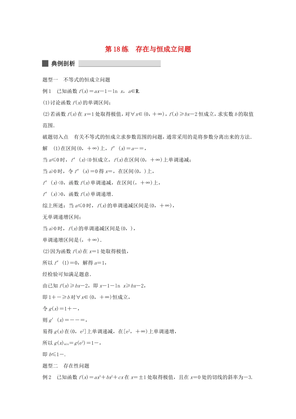 （江苏专用）高考数学 考前三个月 必考题型过关练 第18练 存在与恒成立问题 理_第1页