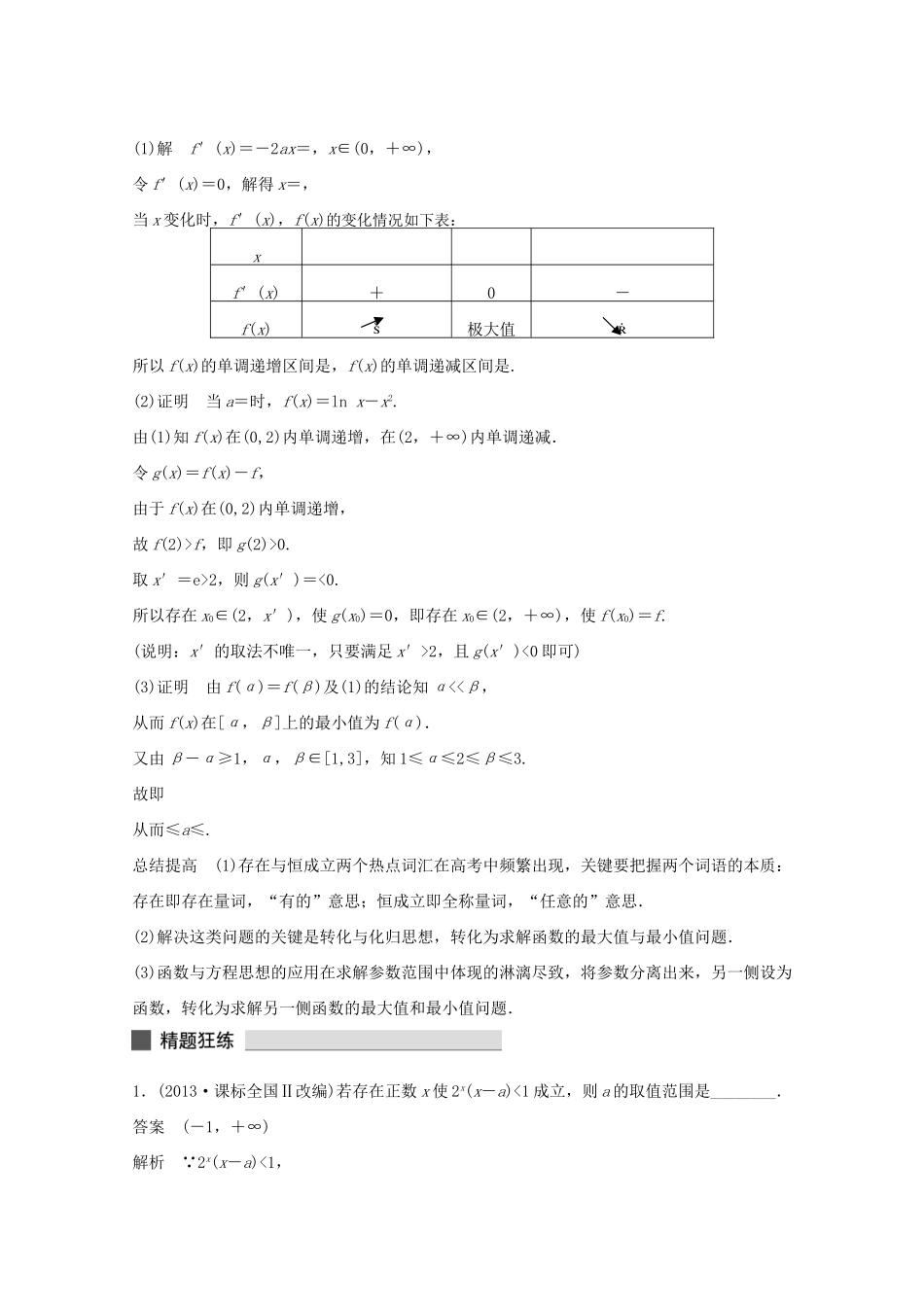 （江苏专用）高考数学 考前三个月 必考题型过关练 第18练 存在与恒成立问题 理_第3页