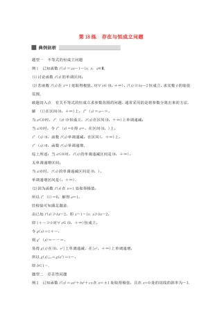 （江苏专用）高考数学 考前三个月 必考题型过关练 第18练 存在与恒成立问题 理