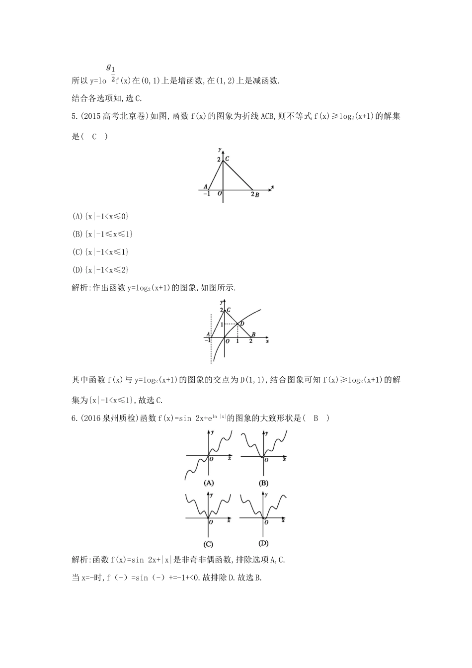 （普通班）高三数学一轮复习 第二篇 函数及其应用 第7节 函数的图象基础对点练 理-人教版高三全册数学试题_第3页