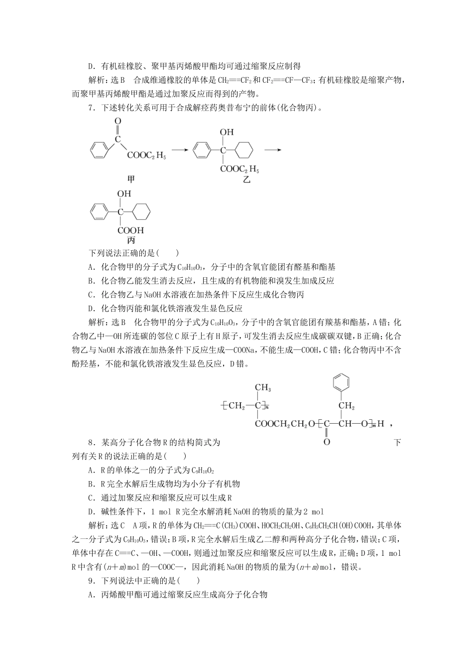 高考化学一轮复习 跟踪检测（二十八）有机高分子 有机推断与有机合成（含解析）-人教版高三化学试题_第3页