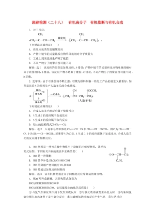 高考化学一轮复习 跟踪检测（二十八）有机高分子 有机推断与有机合成（含解析）-人教版高三化学试题