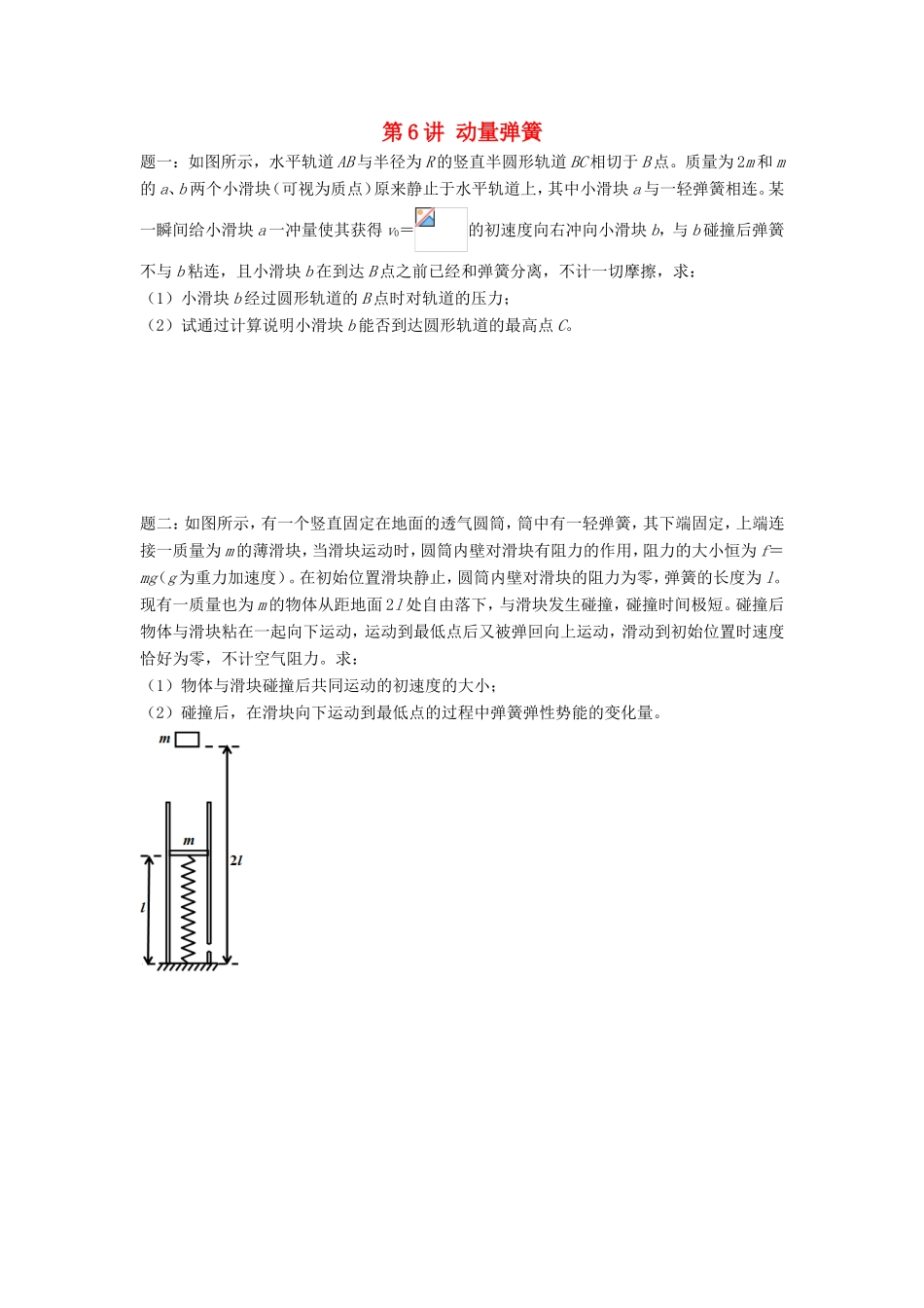 高考物理第二轮复习 第6讲 动量弹簧讲义册子-人教版高三物理试题_第1页