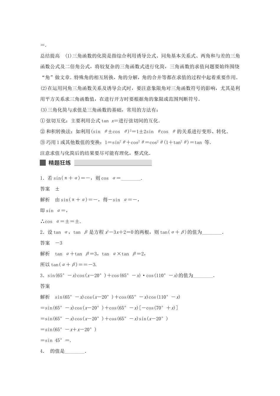 （江苏专用）高考数学 考前三个月 必考题型过关练 第19练 三角函数化简与求值策略 理_第3页