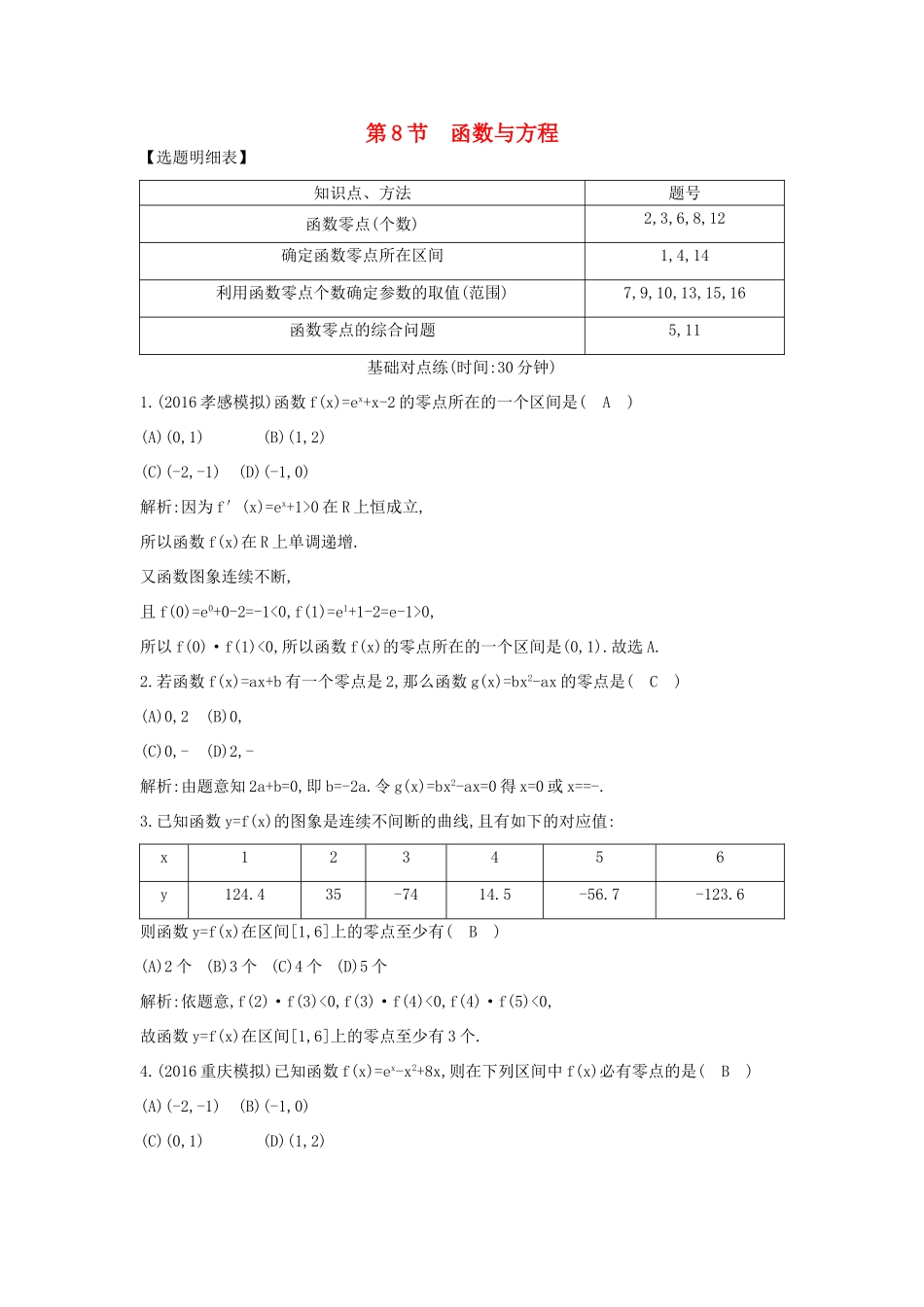 （普通班）高三数学一轮复习 第二篇 函数及其应用 第8节 函数与方程基础对点练 理-人教版高三全册数学试题_第1页