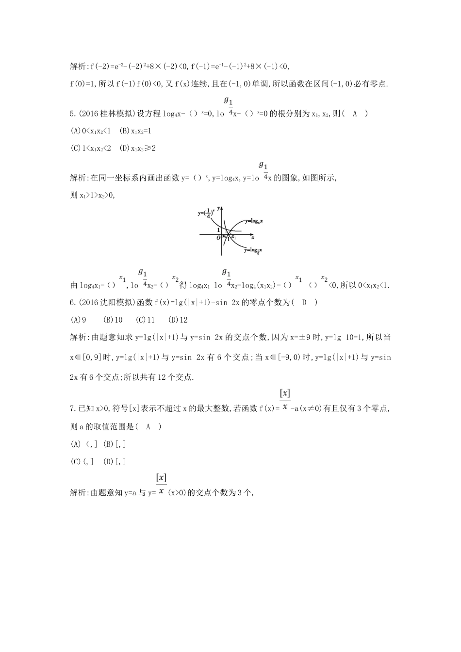 （普通班）高三数学一轮复习 第二篇 函数及其应用 第8节 函数与方程基础对点练 理-人教版高三全册数学试题_第2页