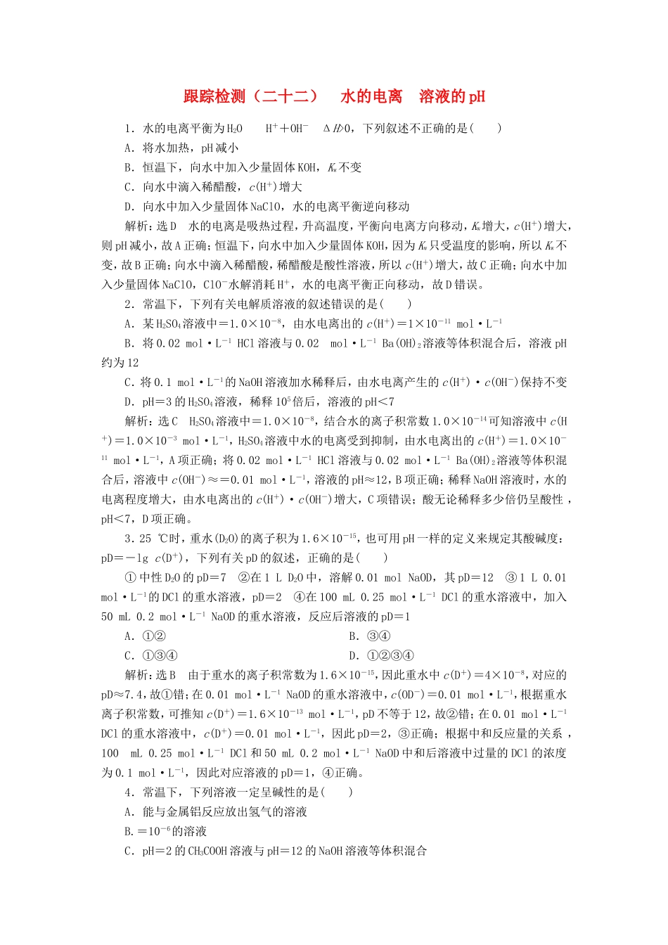 高考化学一轮复习 跟踪检测（二十二）水的电离 溶液的pH（含解析）-人教版高三化学试题_第1页