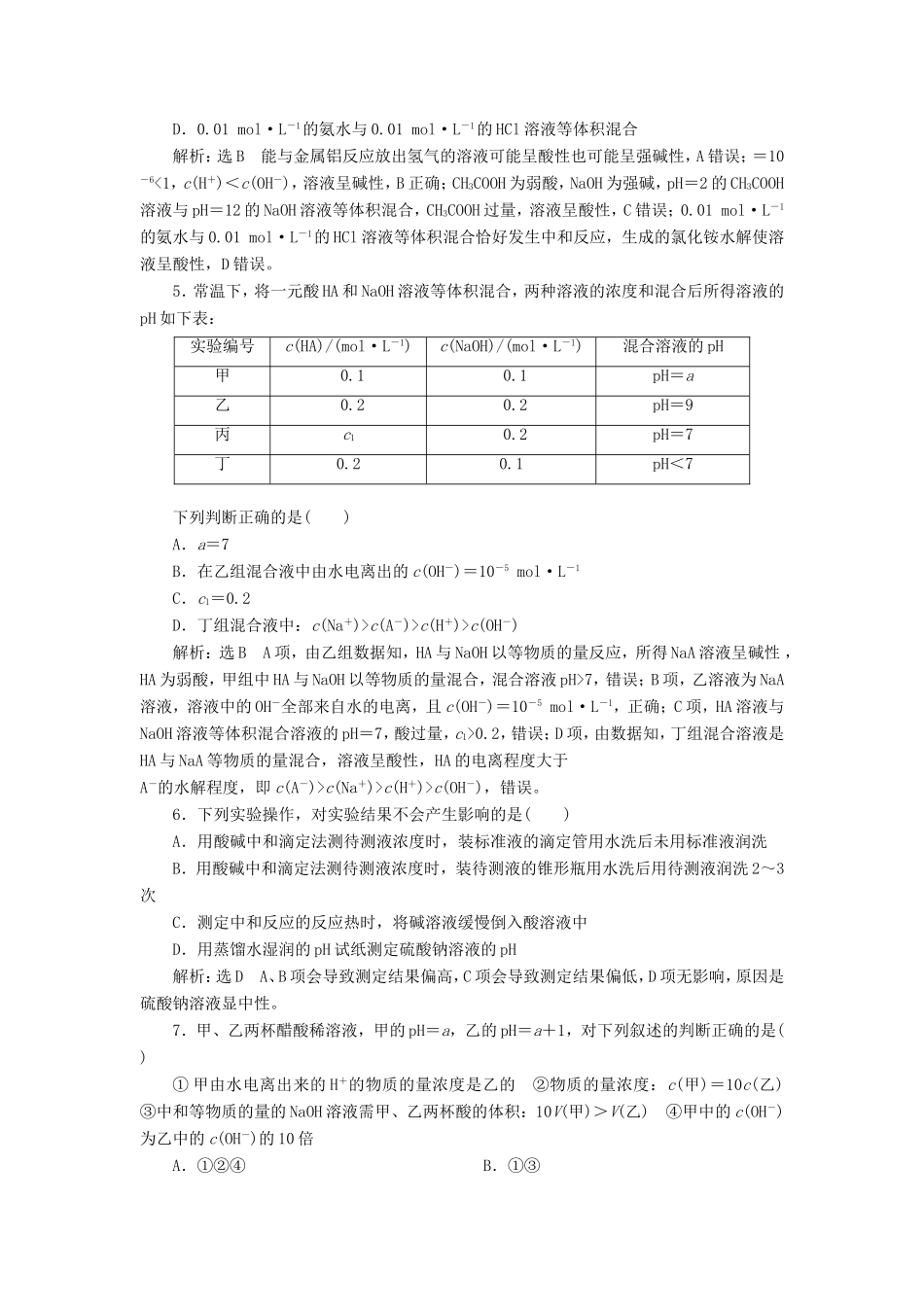 高考化学一轮复习 跟踪检测（二十二）水的电离 溶液的pH（含解析）-人教版高三化学试题_第2页