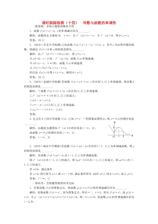 高考数学一轮复习 课时跟踪检测（十四）导数与函数的单调性 文（含解析）苏教版-苏教版高三数学试题
