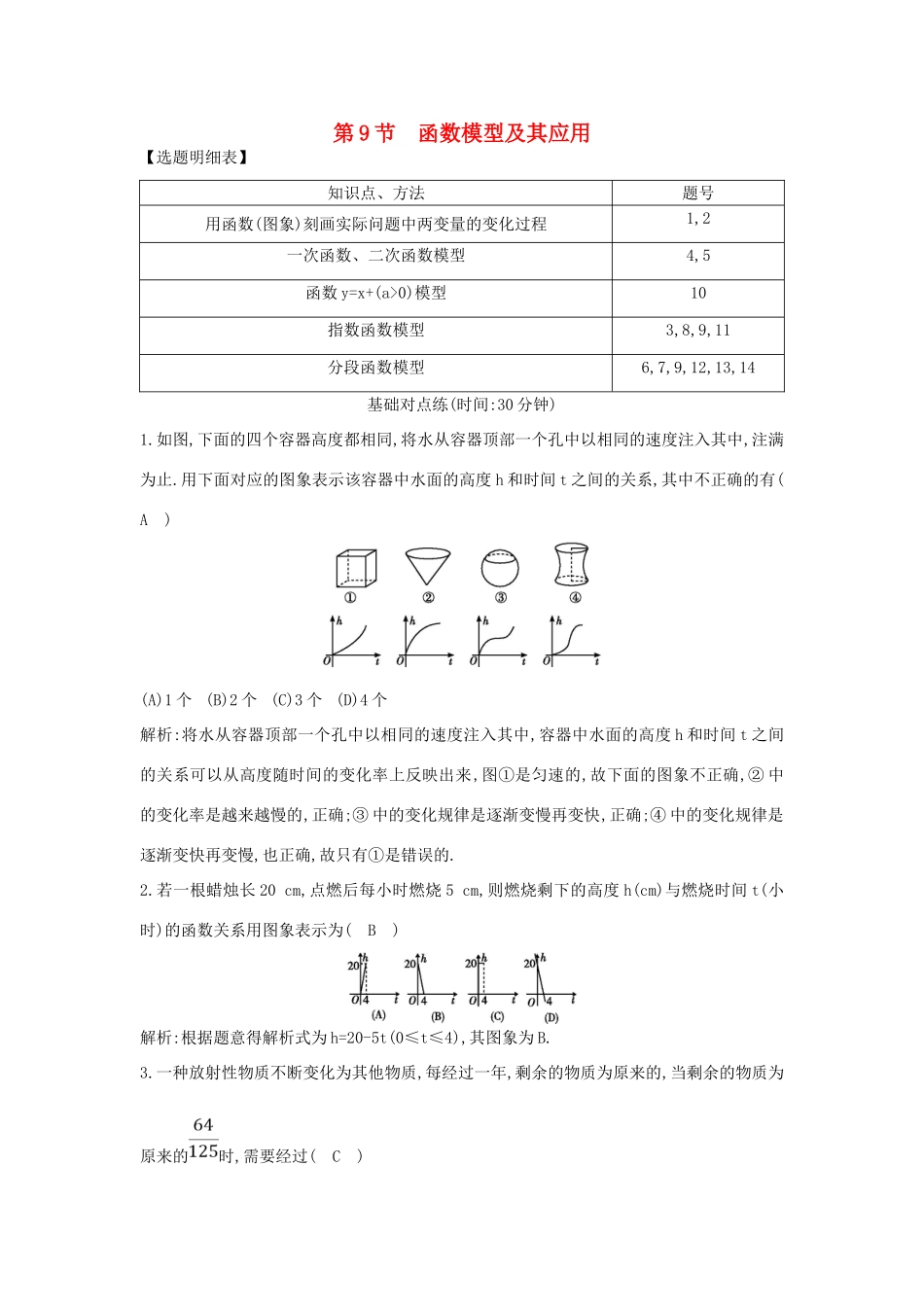 （普通班）高三数学一轮复习 第二篇 函数及其应用 第9节 函数模型及其应用基础对点练 理-人教版高三全册数学试题_第1页