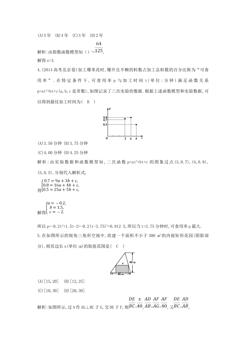 （普通班）高三数学一轮复习 第二篇 函数及其应用 第9节 函数模型及其应用基础对点练 理-人教版高三全册数学试题_第2页