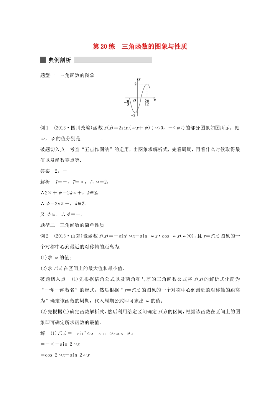 （江苏专用）高考数学 考前三个月 必考题型过关练 第20练 三角函数的图象与性质 理_第1页