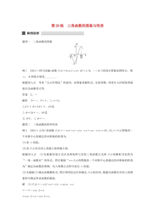 （江苏专用）高考数学 考前三个月 必考题型过关练 第20练 三角函数的图象与性质 理