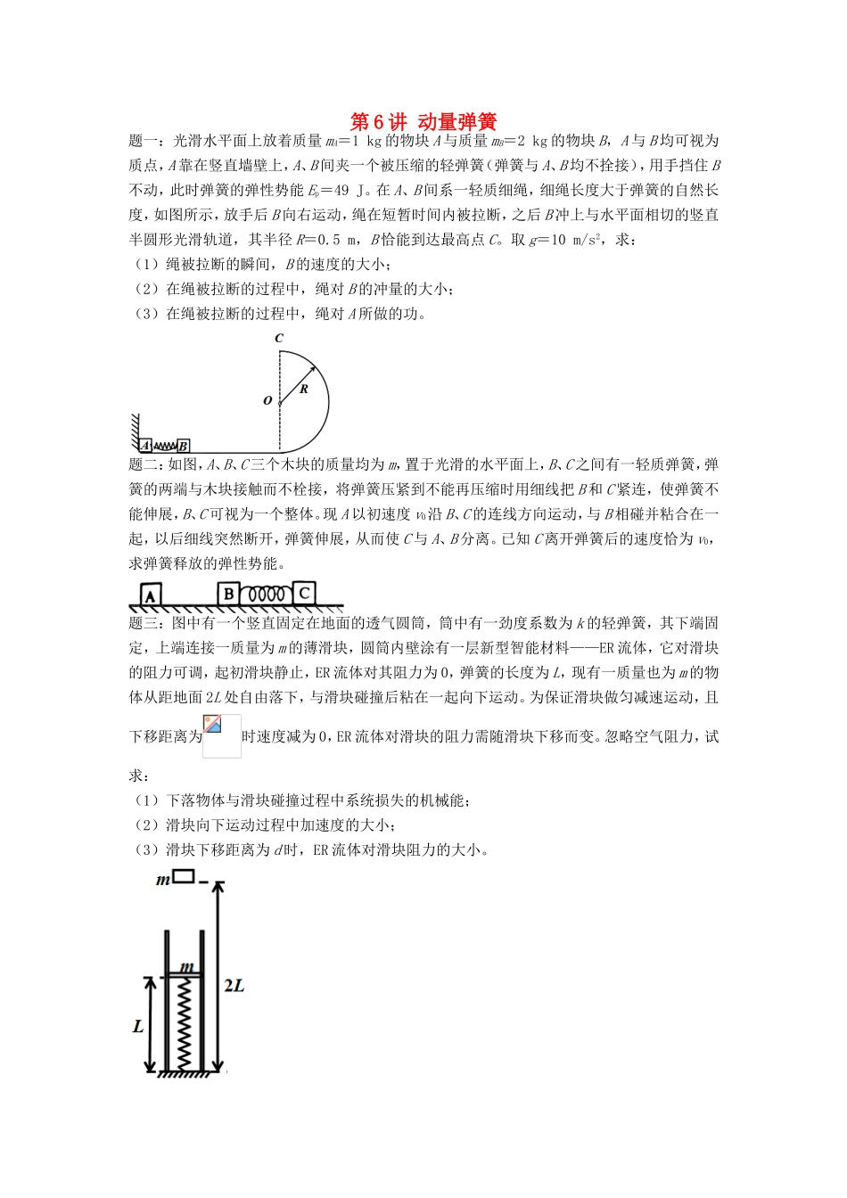 高考物理第二轮复习 第6讲 动量弹簧课后练习-人教版高三物理试题_第1页