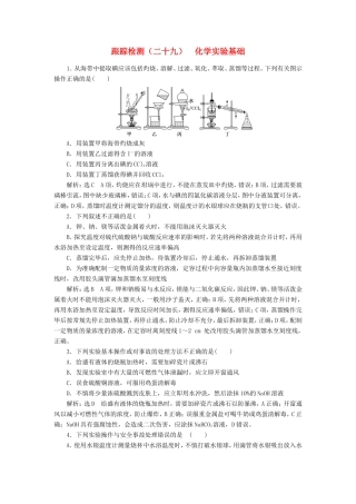 高考化学一轮复习 跟踪检测（二十九）化学实验基础（含解析）-人教版高三化学试题