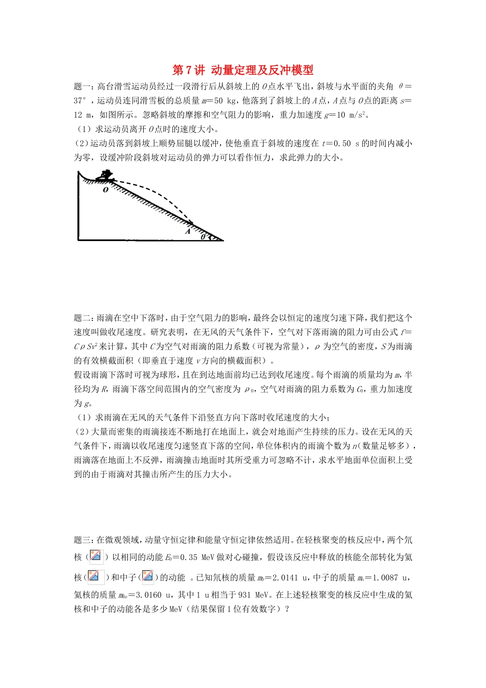 高考物理第二轮复习 第7讲 动量定理及反冲模型讲义册子-人教版高三物理试题_第1页