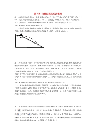 高考物理第二轮复习 第7讲 动量定理及反冲模型讲义册子-人教版高三物理试题