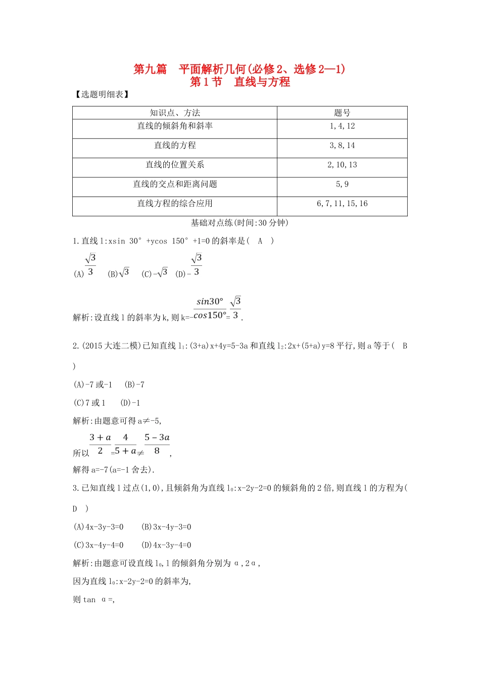 （普通班）高三数学一轮复习 第九篇 平面解析几何 第1节 直线与方程基础对点练 理-人教版高三全册数学试题_第1页