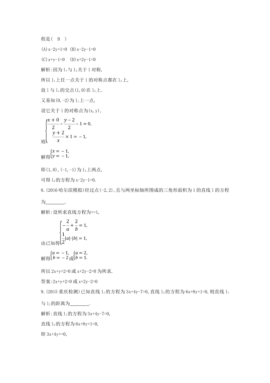 （普通班）高三数学一轮复习 第九篇 平面解析几何 第1节 直线与方程基础对点练 理-人教版高三全册数学试题_第3页
