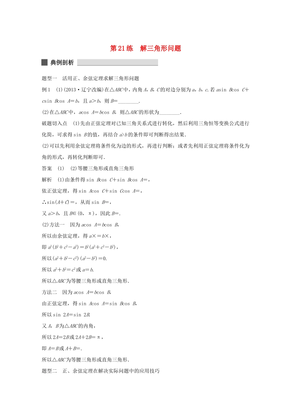 （江苏专用）高考数学 考前三个月 必考题型过关练 第21练 解三角形问题 理_第1页