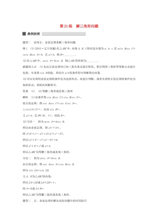 （江苏专用）高考数学 考前三个月 必考题型过关练 第21练 解三角形问题 理