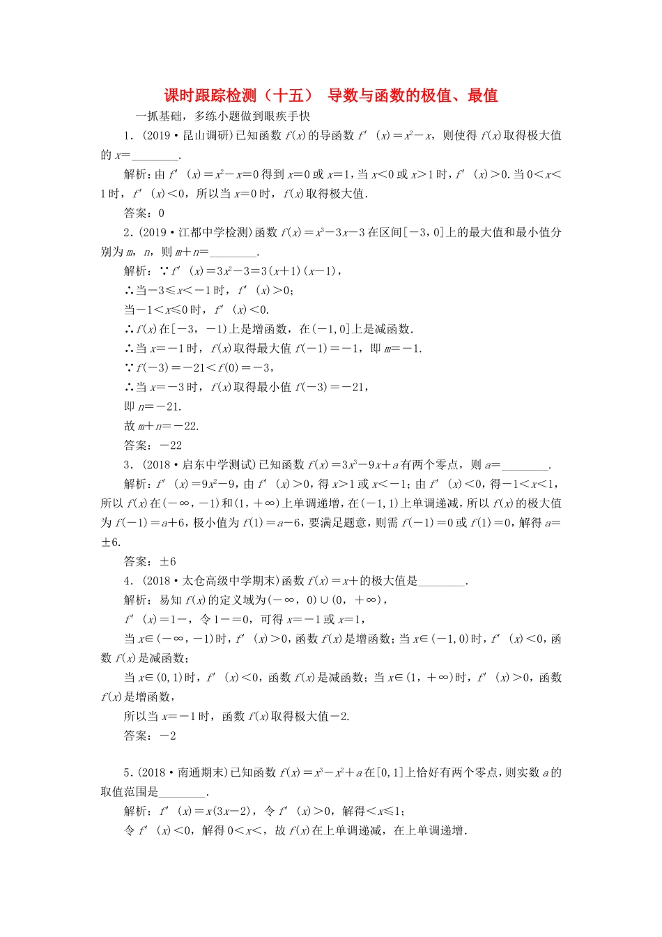 高考数学一轮复习 课时跟踪检测（十五）导数与函数的极值、最值 文（含解析）苏教版-苏教版高三数学试题_第1页