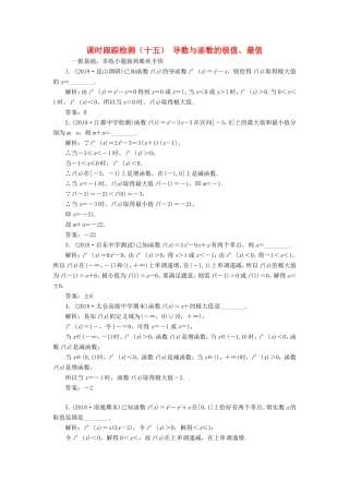高考数学一轮复习 课时跟踪检测（十五）导数与函数的极值、最值 文（含解析）苏教版-苏教版高三数学试题