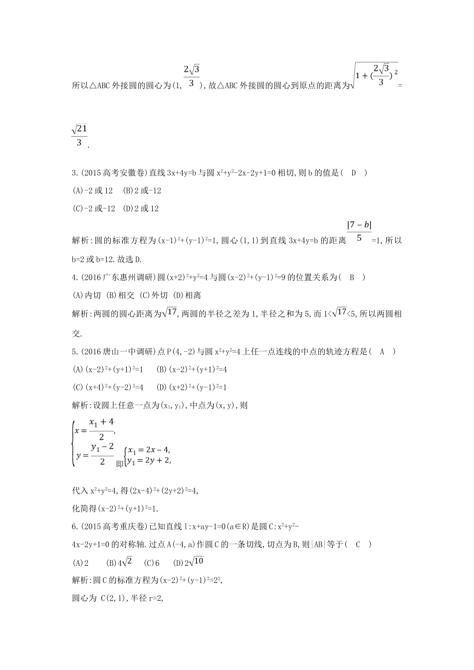 （普通班）高三数学一轮复习 第九篇 平面解析几何 第2节 圆与方程基础对点练 理-人教版高三全册数学试题_第2页
