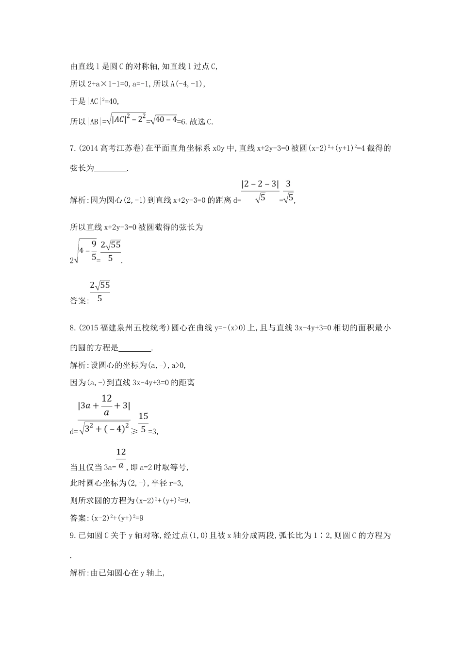 （普通班）高三数学一轮复习 第九篇 平面解析几何 第2节 圆与方程基础对点练 理-人教版高三全册数学试题_第3页
