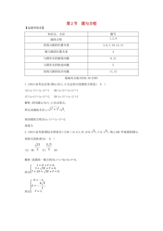 （普通班）高三数学一轮复习 第九篇 平面解析几何 第2节 圆与方程基础对点练 理-人教版高三全册数学试题