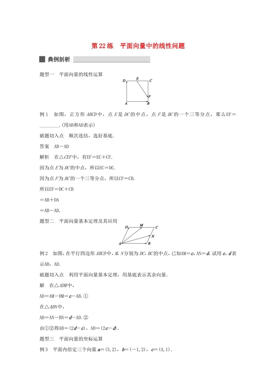 （江苏专用）高考数学 考前三个月 必考题型过关练 第22练 平面向量中的线性问题 理_第1页