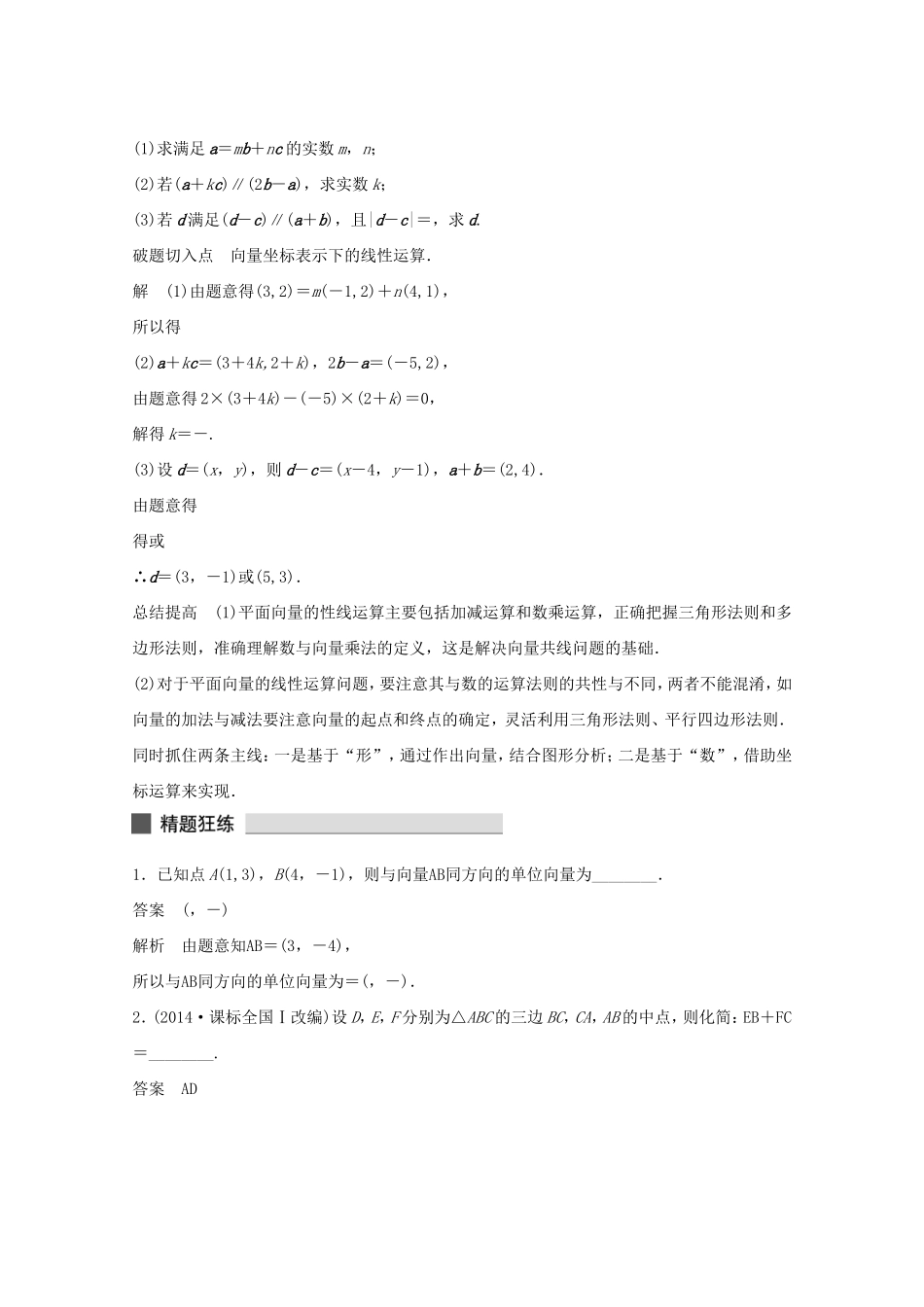 （江苏专用）高考数学 考前三个月 必考题型过关练 第22练 平面向量中的线性问题 理_第2页