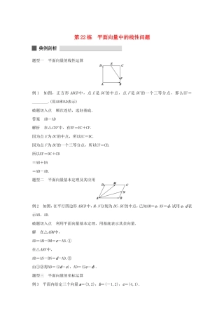 （江苏专用）高考数学 考前三个月 必考题型过关练 第22练 平面向量中的线性问题 理