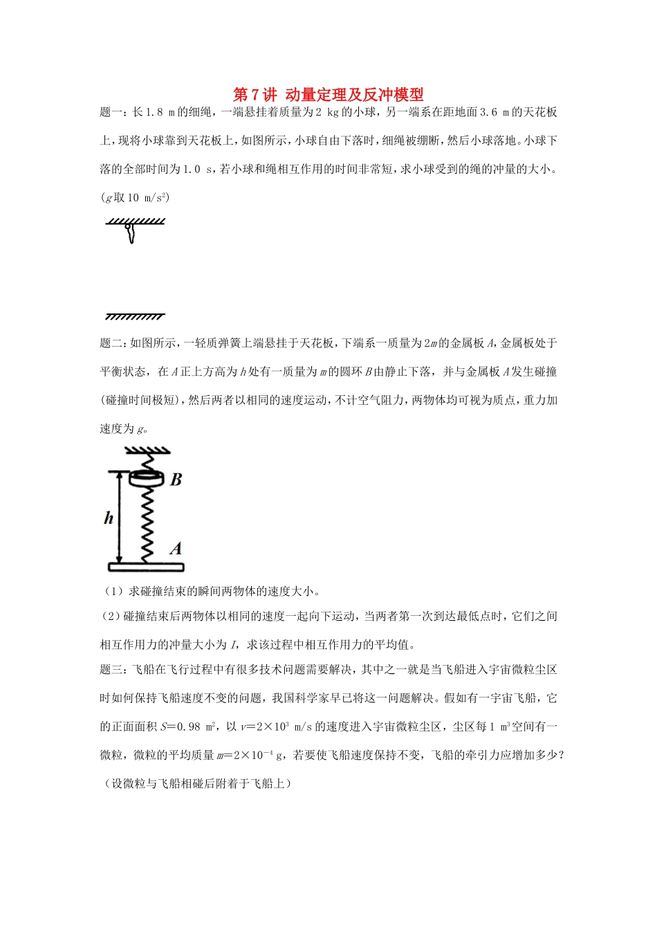 高考物理第二轮复习 第7讲 动量定理及反冲模型课后练习-人教版高三物理试题_第1页