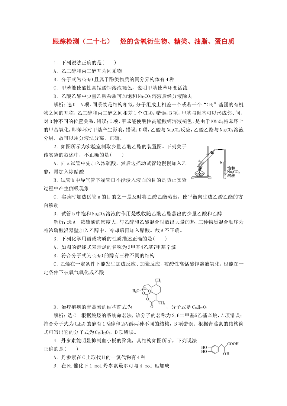 高考化学一轮复习 跟踪检测（二十七）烃的含氧衍生物、糖类、油脂、蛋白质（含解析）-人教版高三化学试题_第1页