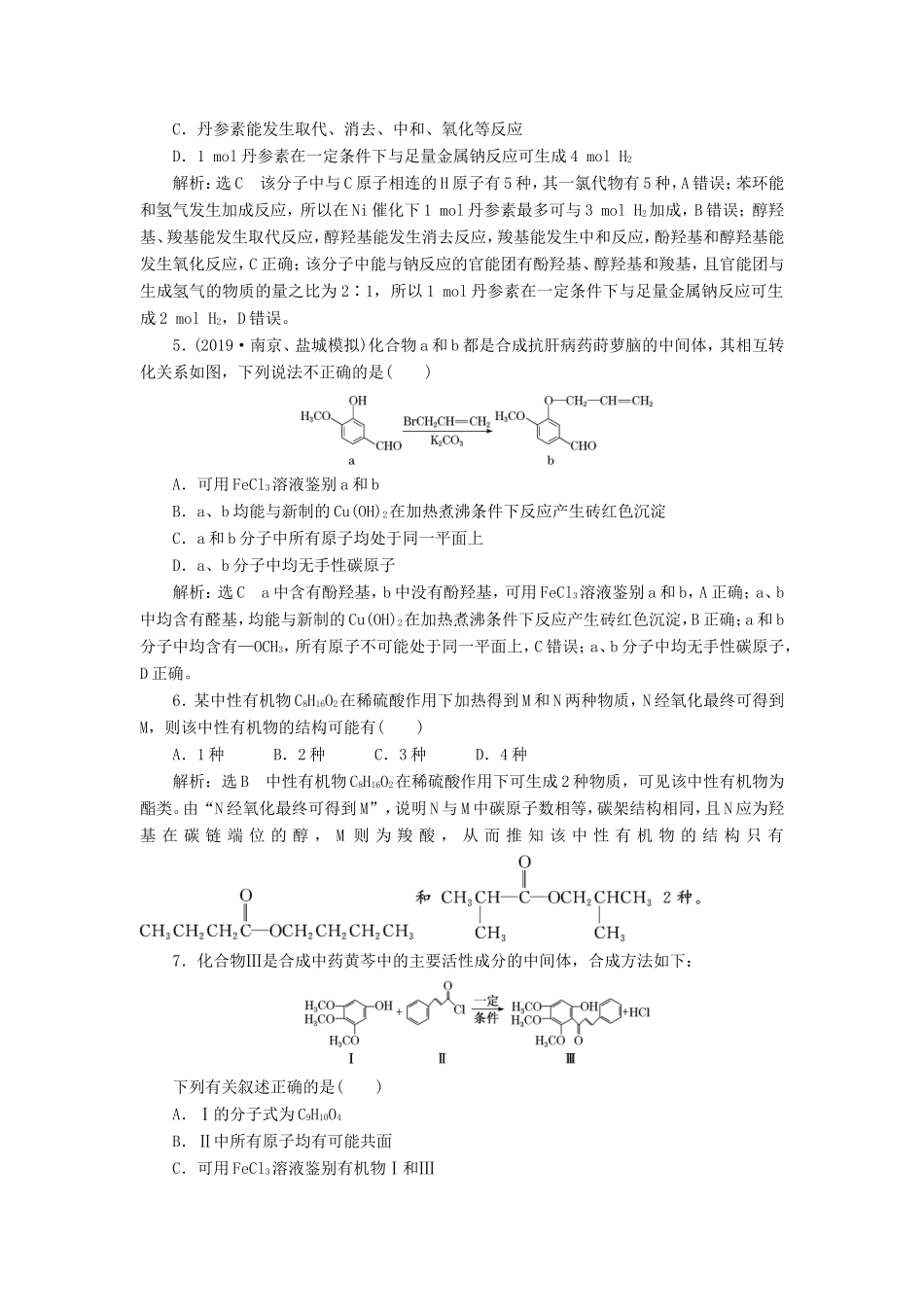 高考化学一轮复习 跟踪检测（二十七）烃的含氧衍生物、糖类、油脂、蛋白质（含解析）-人教版高三化学试题_第2页