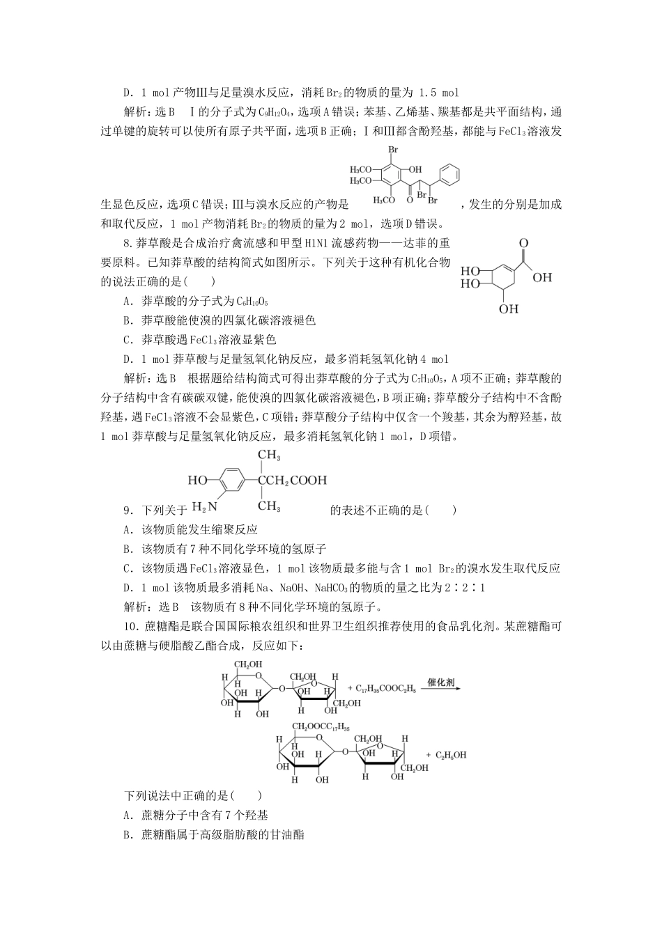 高考化学一轮复习 跟踪检测（二十七）烃的含氧衍生物、糖类、油脂、蛋白质（含解析）-人教版高三化学试题_第3页