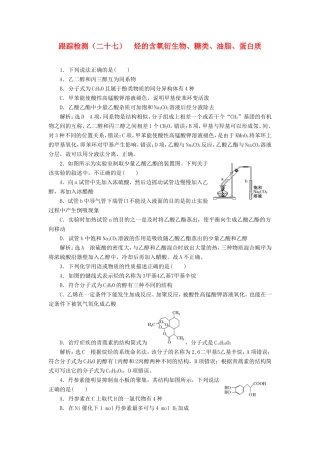 高考化学一轮复习 跟踪检测（二十七）烃的含氧衍生物、糖类、油脂、蛋白质（含解析）-人教版高三化学试题