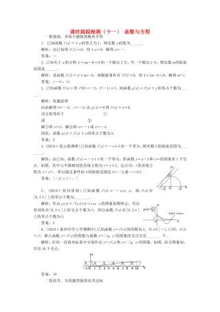 高考数学一轮复习 课时跟踪检测（十一）函数与方程 文（含解析）苏教版-苏教版高三数学试题