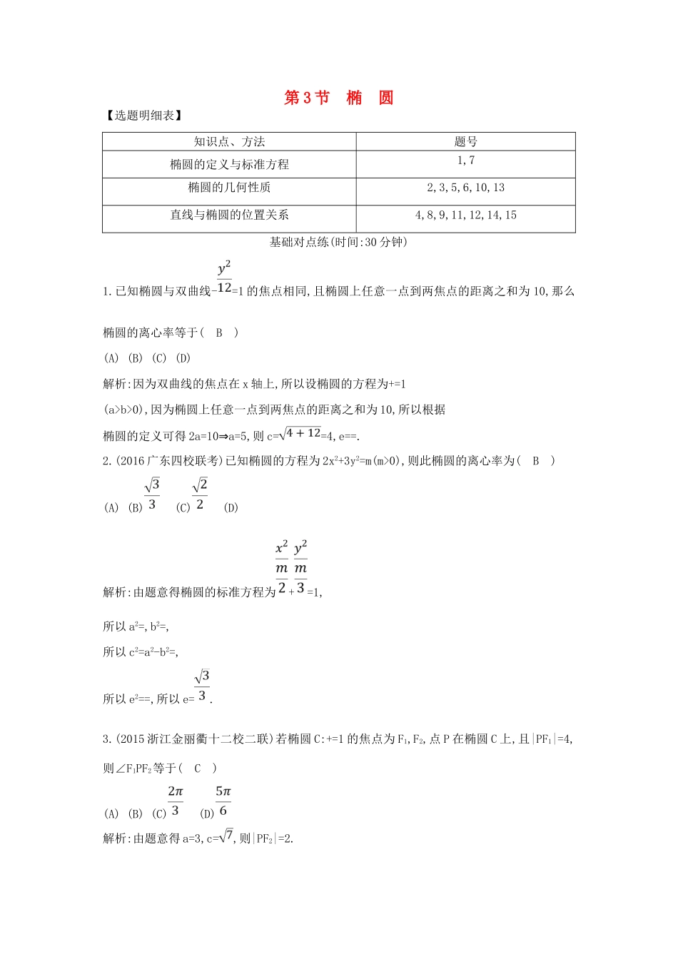 （普通班）高三数学一轮复习 第九篇 平面解析几何 第3节 椭圆基础对点练 理-人教版高三全册数学试题_第1页