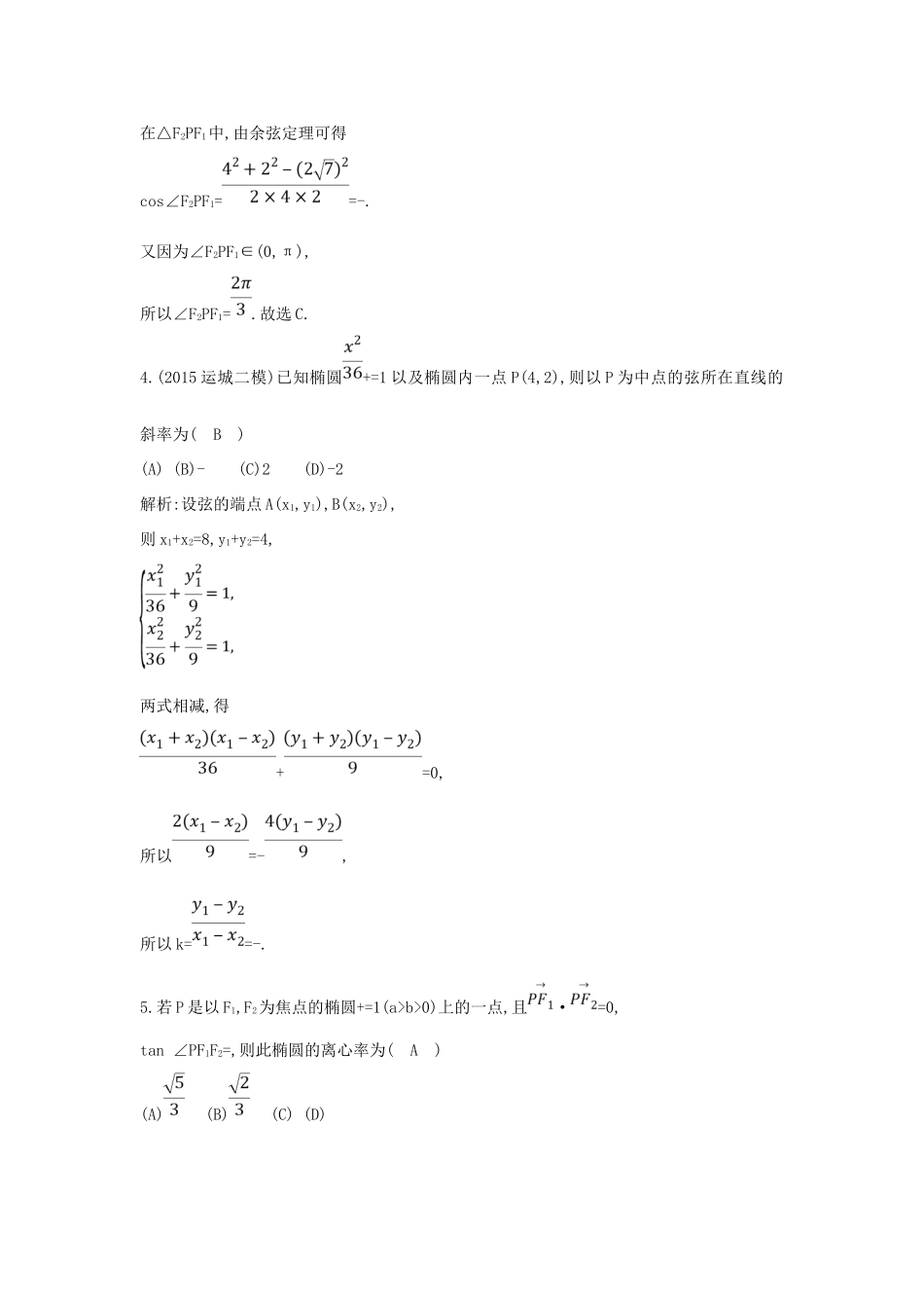 （普通班）高三数学一轮复习 第九篇 平面解析几何 第3节 椭圆基础对点练 理-人教版高三全册数学试题_第2页