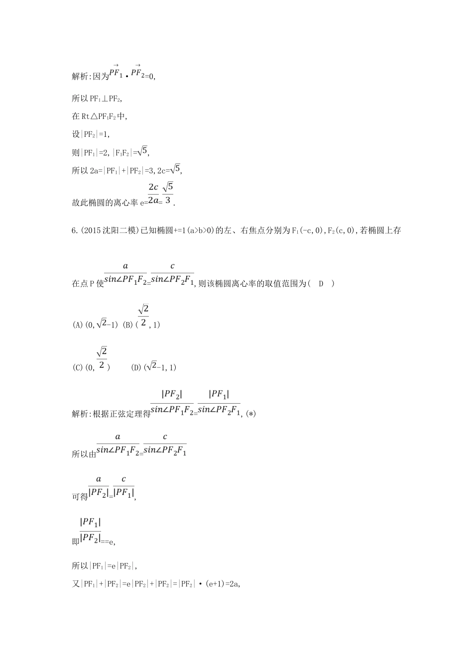 （普通班）高三数学一轮复习 第九篇 平面解析几何 第3节 椭圆基础对点练 理-人教版高三全册数学试题_第3页