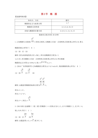 （普通班）高三数学一轮复习 第九篇 平面解析几何 第3节 椭圆基础对点练 理-人教版高三全册数学试题