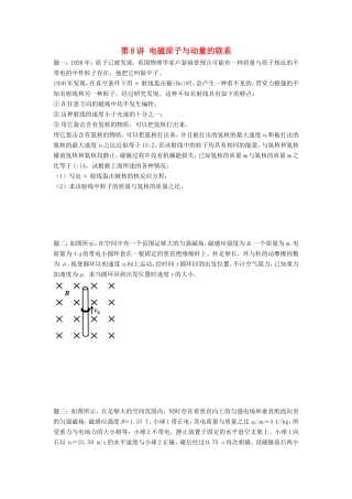 高考物理第二轮复习 第8讲 电磁原子与动量的联系讲义册子-人教版高三物理试题