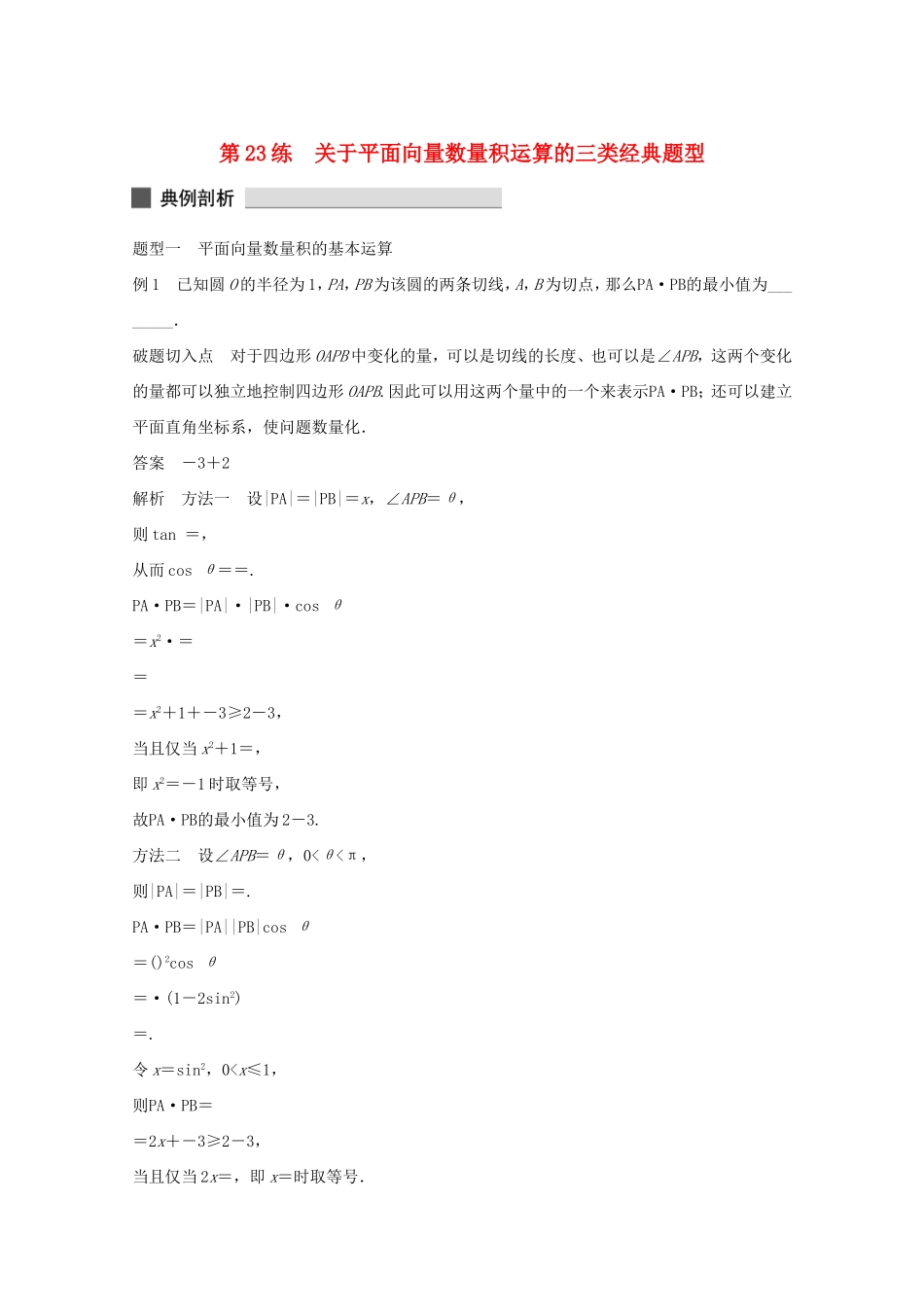 （江苏专用）高考数学 考前三个月 必考题型过关练 第23练 关于平面向量数量积运算的三类经典题型 理_第1页