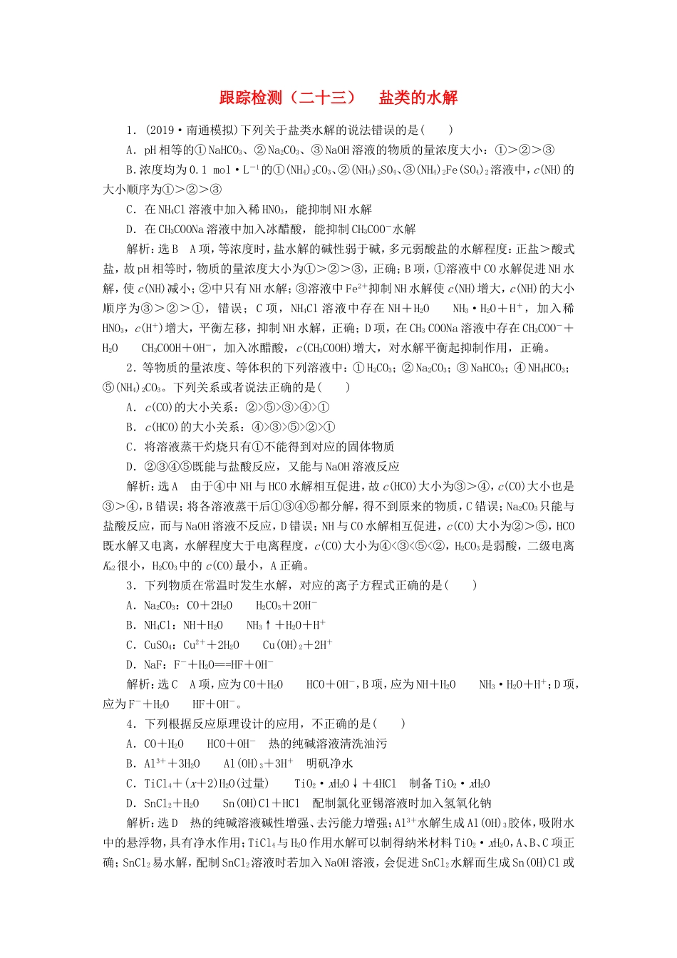 高考化学一轮复习 跟踪检测（二十三）盐类的水解（含解析）-人教版高三化学试题_第1页