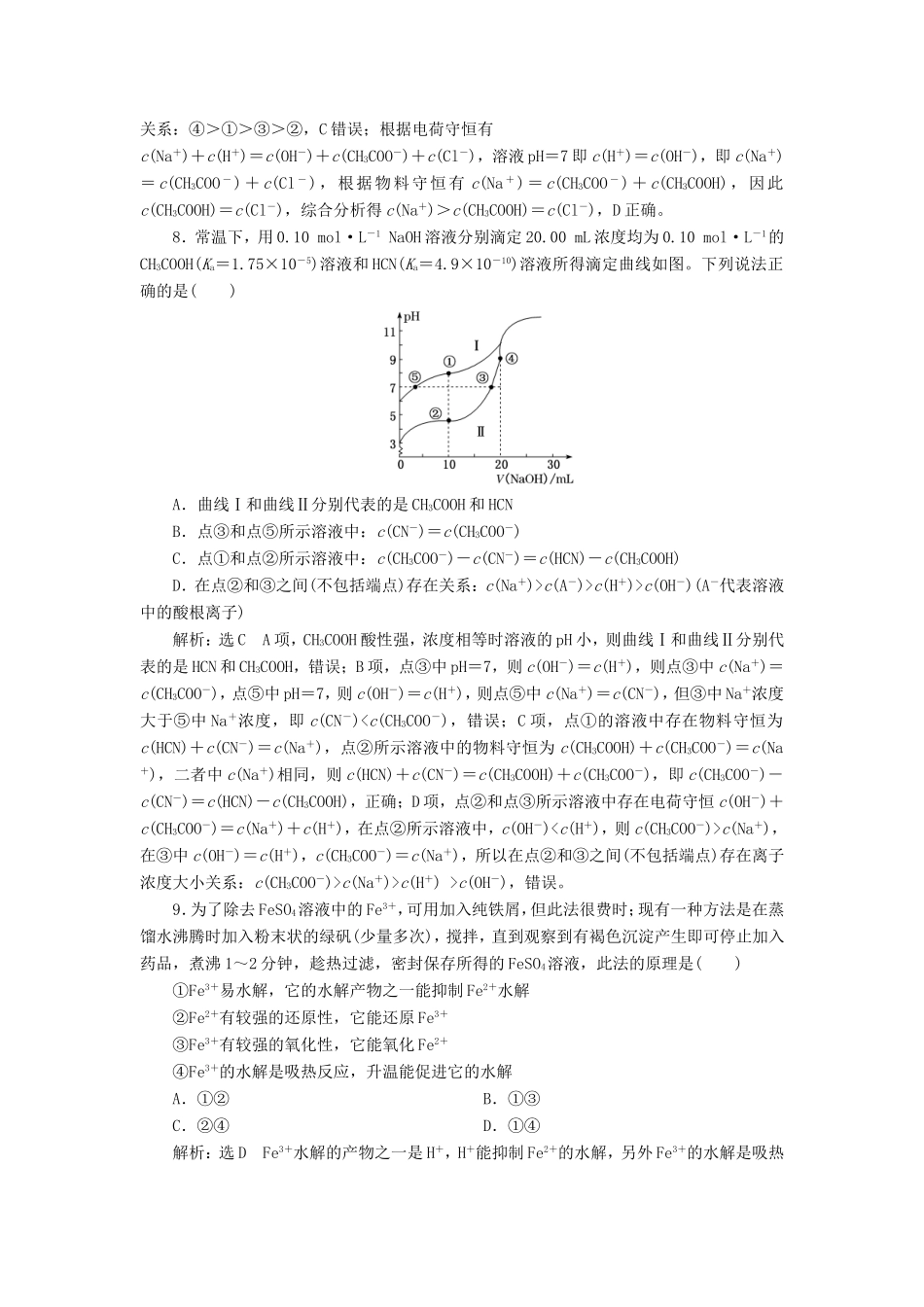 高考化学一轮复习 跟踪检测（二十三）盐类的水解（含解析）-人教版高三化学试题_第3页