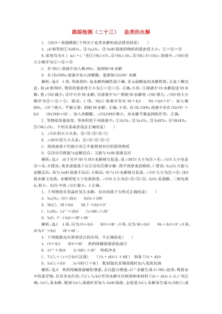 高考化学一轮复习 跟踪检测（二十三）盐类的水解（含解析）-人教版高三化学试题